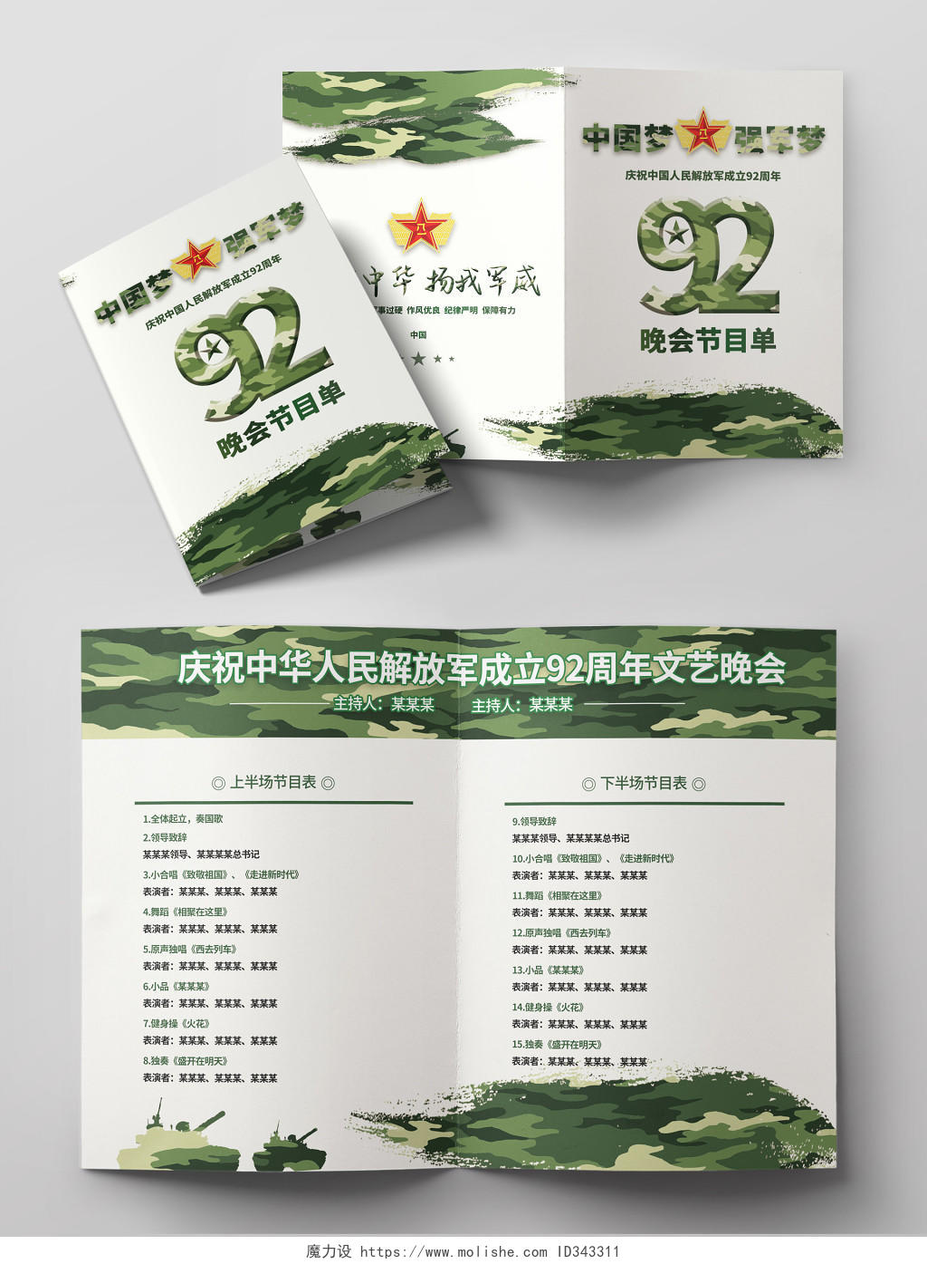 迷彩背景建军节中国梦强军梦解放军成立92周年晚会节目单
